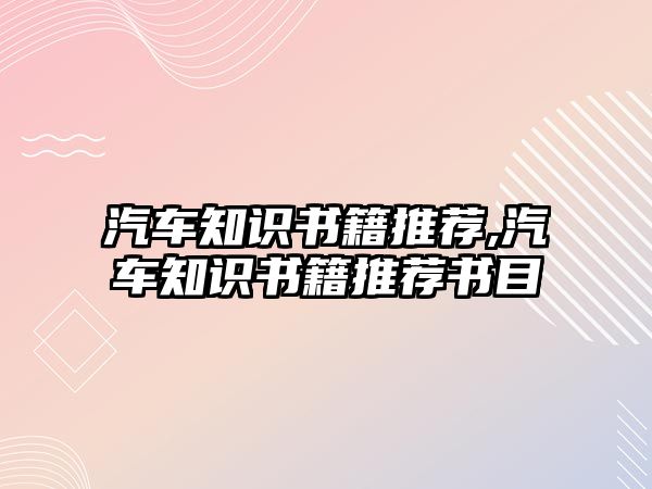 汽車知識書籍推薦,汽車知識書籍推薦書目