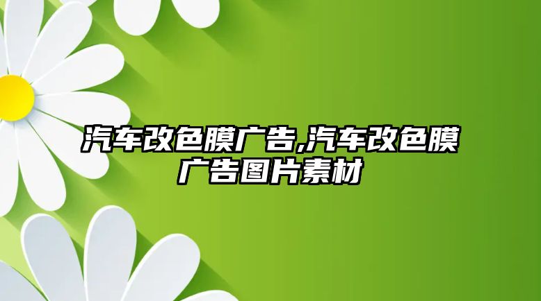 汽車改色膜廣告,汽車改色膜廣告圖片素材