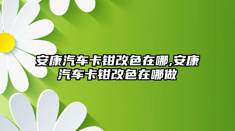 安康汽車卡鉗改色在哪,安康汽車卡鉗改色在哪做