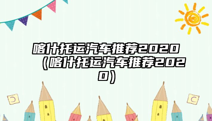 喀什托運汽車推薦2020（喀什托運汽車推薦2020）