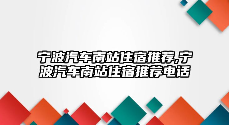 寧波汽車南站住宿推薦,寧波汽車南站住宿推薦電話