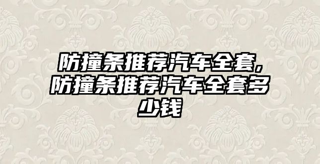 防撞條推薦汽車全套,防撞條推薦汽車全套多少錢