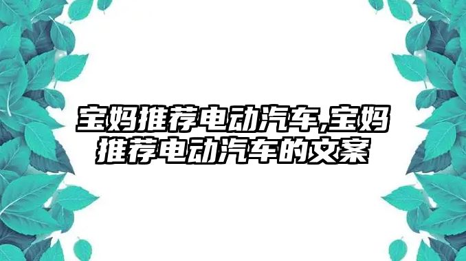 寶媽推薦電動汽車,寶媽推薦電動汽車的文案