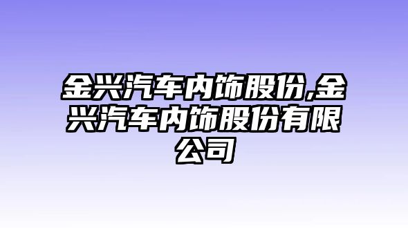 金興汽車內(nèi)飾股份,金興汽車內(nèi)飾股份有限公司