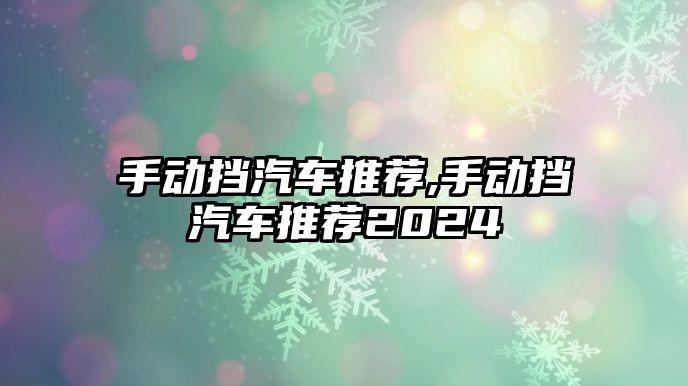 手動擋汽車推薦,手動擋汽車推薦2024