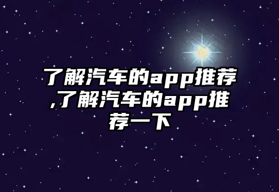 了解汽車的app推薦,了解汽車的app推薦一下