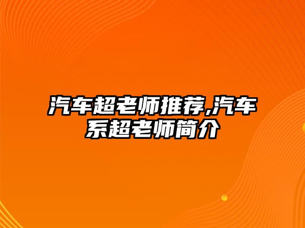 汽車超老師推薦,汽車系超老師簡介