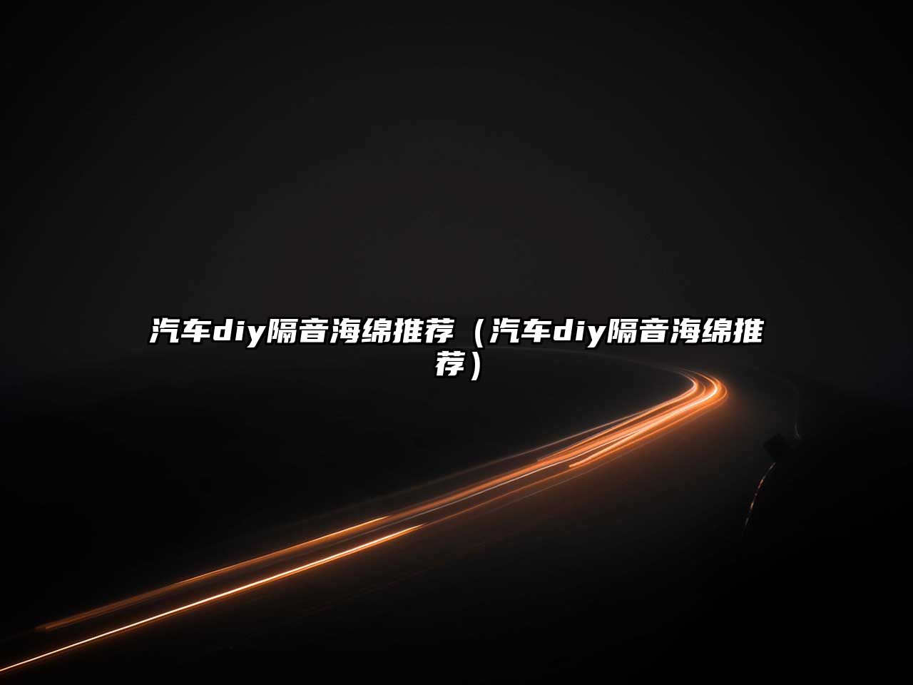 汽車diy隔音海綿推薦（汽車diy隔音海綿推薦）