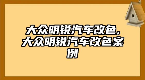 大眾明銳汽車改色,大眾明銳汽車改色案例