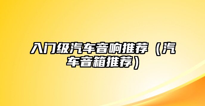 入門級汽車音響推薦（汽車音箱推薦）