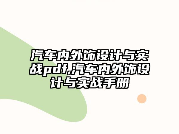 汽車(chē)內(nèi)外飾設(shè)計(jì)與實(shí)戰(zhàn)pdf,汽車(chē)內(nèi)外飾設(shè)計(jì)與實(shí)戰(zhàn)手冊(cè)