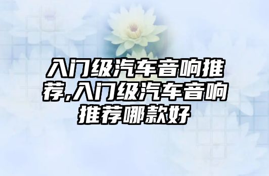 入門級汽車音響推薦,入門級汽車音響推薦哪款好