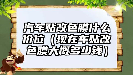 汽車貼改色膜什么價(jià)位（現(xiàn)在車貼改色膜大概多少錢）