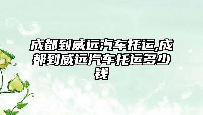 成都到威遠汽車托運,成都到威遠汽車托運多少錢