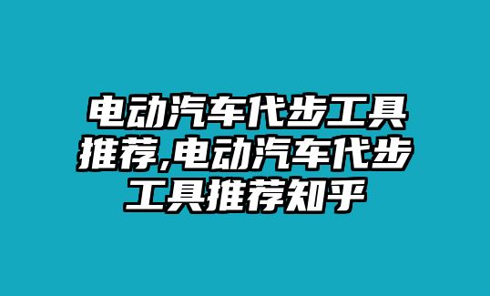 電動汽車代步工具推薦,電動汽車代步工具推薦知乎