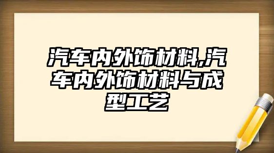 汽車內(nèi)外飾材料,汽車內(nèi)外飾材料與成型工藝