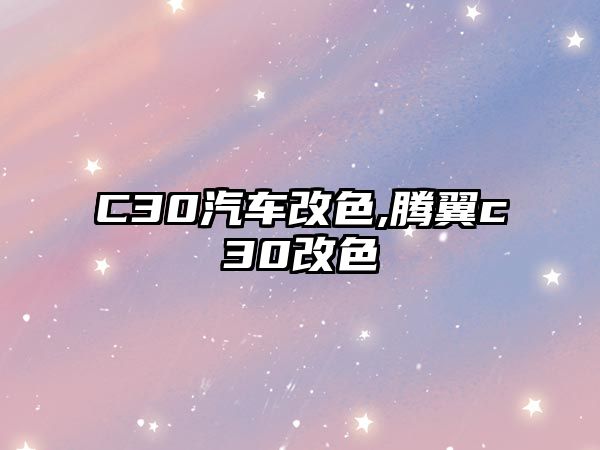 C30汽車(chē)改色,騰翼c30改色