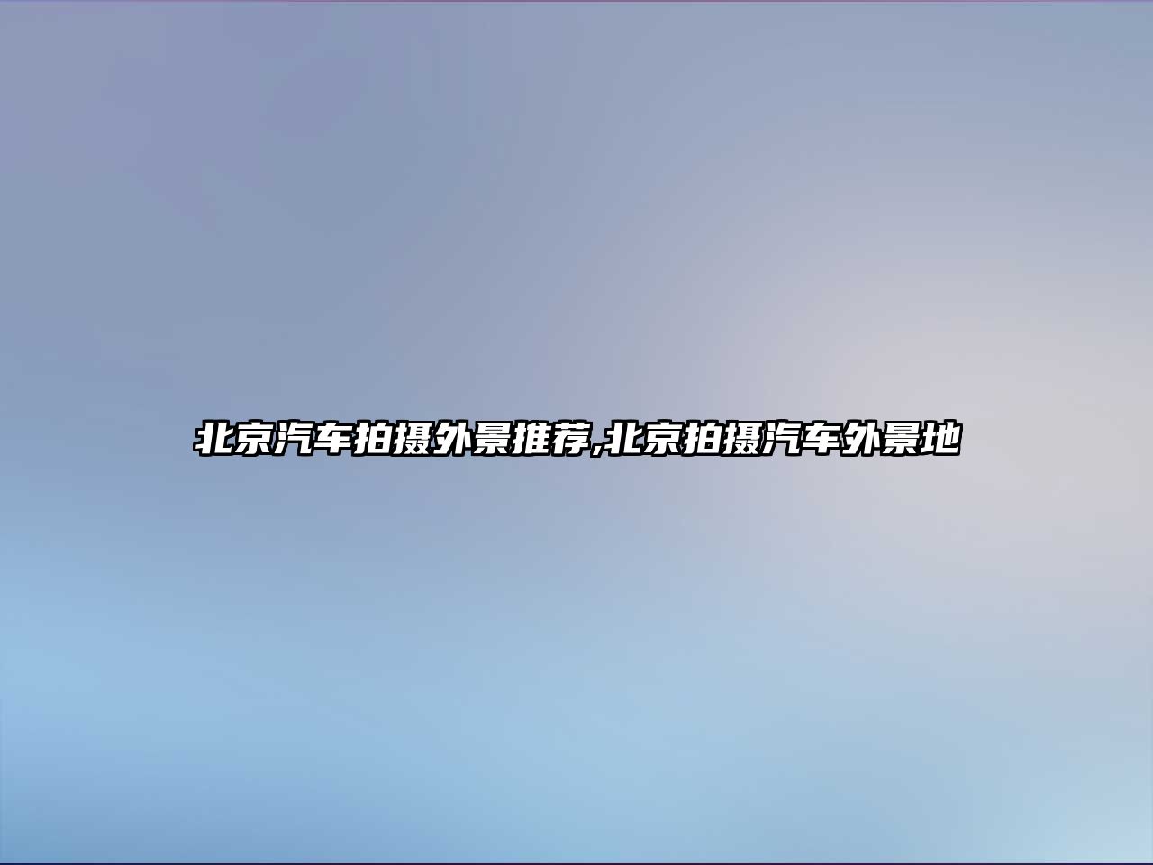 北京汽車拍攝外景推薦,北京拍攝汽車外景地