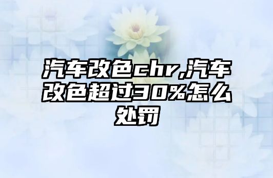 汽車改色chr,汽車改色超過(guò)30%怎么處罰