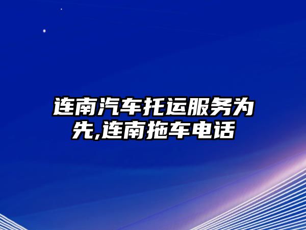 連南汽車托運服務(wù)為先,連南拖車電話