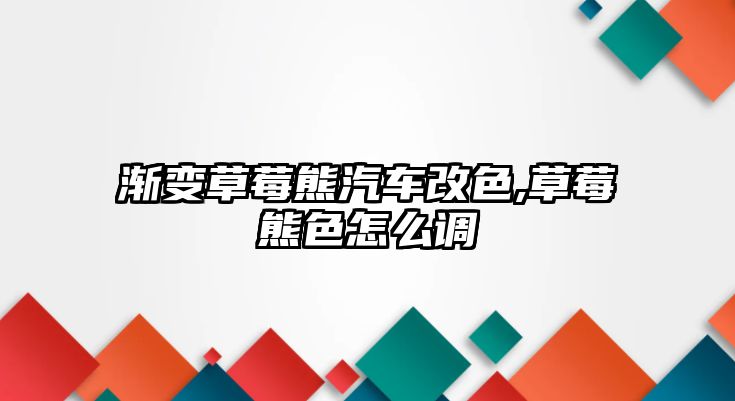 漸變草莓熊汽車改色,草莓熊色怎么調(diào)