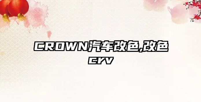 CROWN汽車改色,改色crv