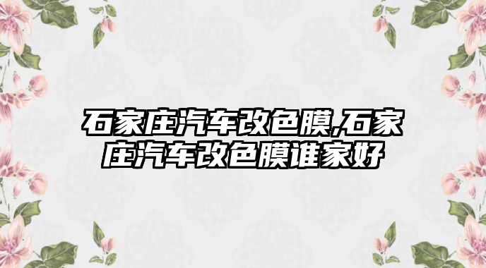 石家莊汽車改色膜,石家莊汽車改色膜誰家好