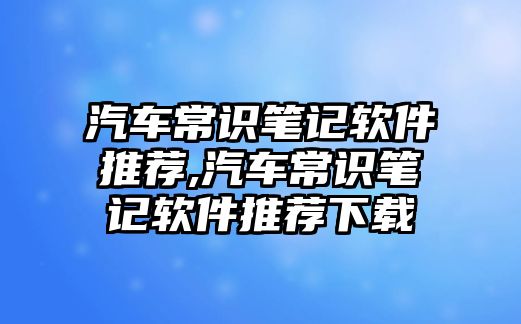 汽車常識(shí)筆記軟件推薦,汽車常識(shí)筆記軟件推薦下載