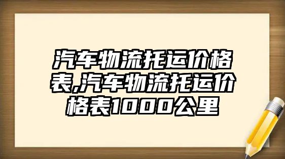 汽車物流托運價格表,汽車物流托運價格表1000公里