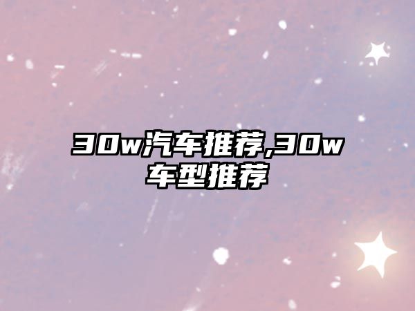 30w汽車推薦,30w車型推薦