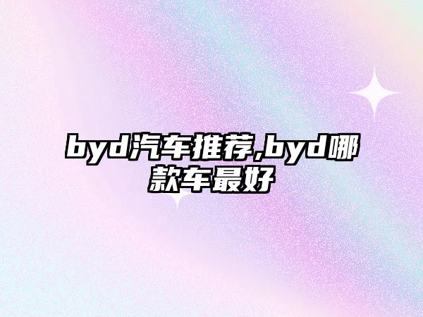 byd汽車推薦,byd哪款車最好