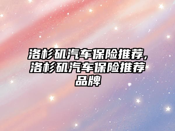 洛杉磯汽車保險推薦,洛杉磯汽車保險推薦品牌