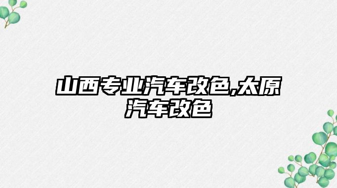 山西專業(yè)汽車改色,太原汽車改色