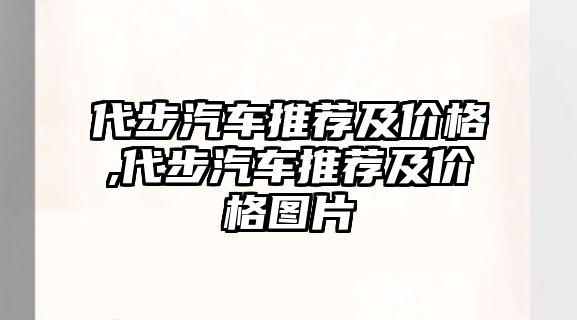 代步汽車推薦及價格,代步汽車推薦及價格圖片