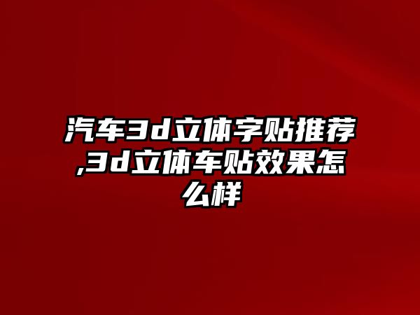 汽車3d立體字貼推薦,3d立體車貼效果怎么樣