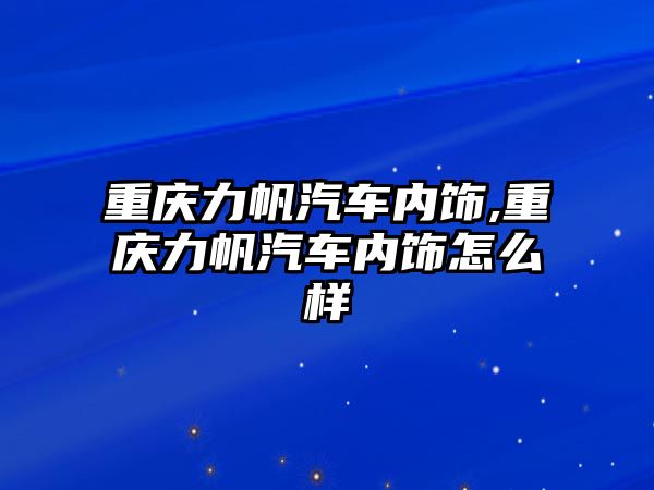 重慶力帆汽車內(nèi)飾,重慶力帆汽車內(nèi)飾怎么樣