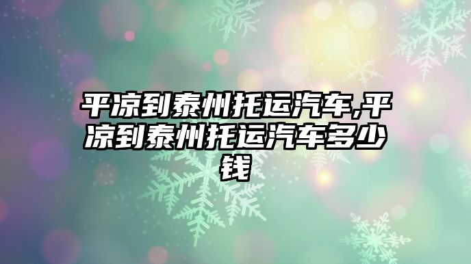 平?jīng)龅教┲萃羞\(yùn)汽車,平?jīng)龅教┲萃羞\(yùn)汽車多少錢