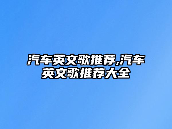 汽車英文歌推薦,汽車英文歌推薦大全