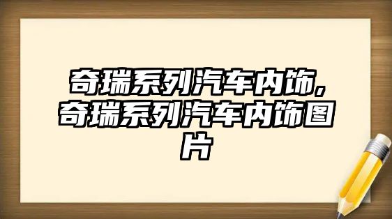 奇瑞系列汽車內(nèi)飾,奇瑞系列汽車內(nèi)飾圖片