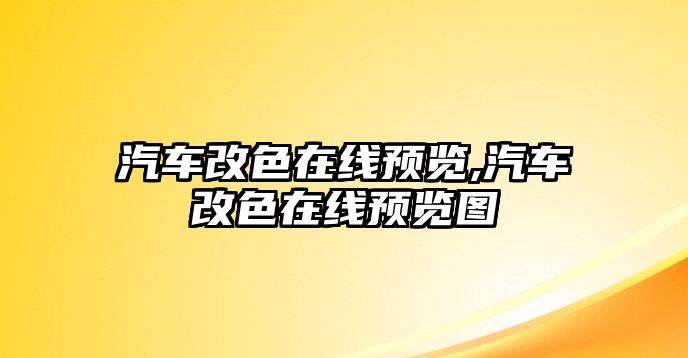 汽車改色在線預(yù)覽,汽車改色在線預(yù)覽圖