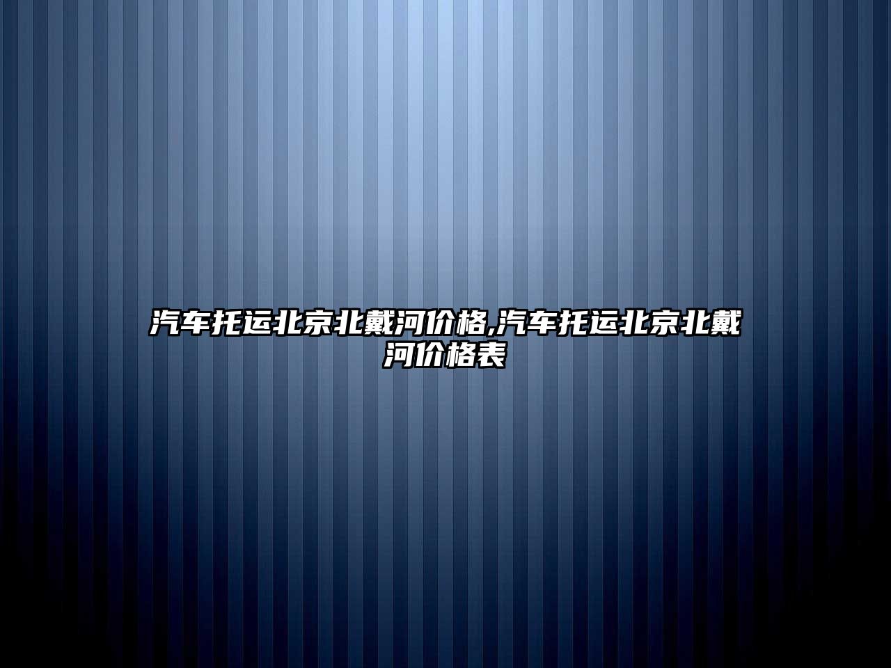 汽車托運北京北戴河價格,汽車托運北京北戴河價格表