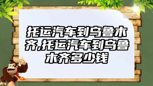 托運(yùn)汽車到烏魯木齊,托運(yùn)汽車到烏魯木齊多少錢