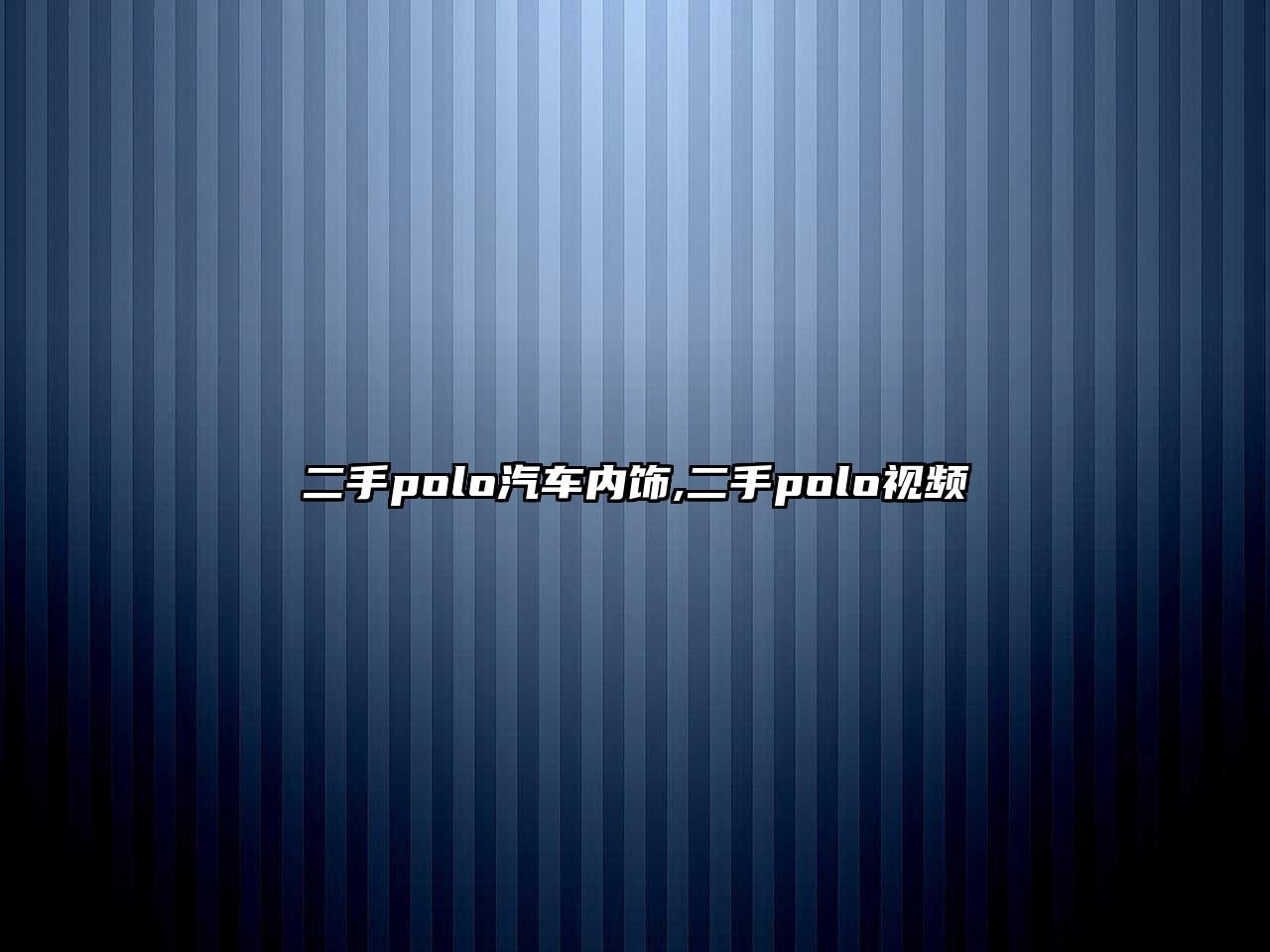 二手polo汽車內(nèi)飾,二手polo視頻