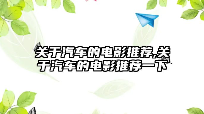 關于汽車的電影推薦,關于汽車的電影推薦一下