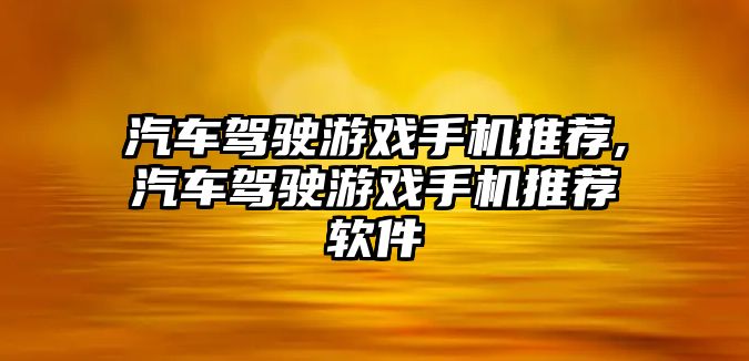 汽車駕駛游戲手機推薦,汽車駕駛游戲手機推薦軟件