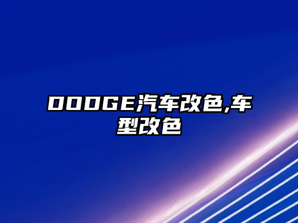 DODGE汽車改色,車型改色