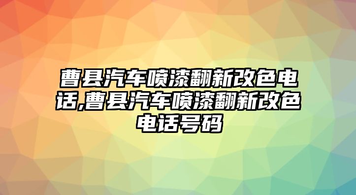 曹縣汽車噴漆翻新改色電話,曹縣汽車噴漆翻新改色電話號碼