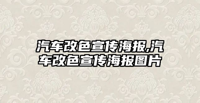 汽車改色宣傳海報(bào),汽車改色宣傳海報(bào)圖片