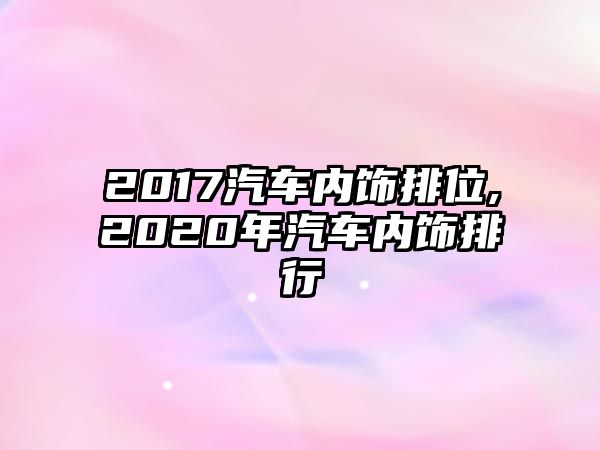 2017汽車內(nèi)飾排位,2020年汽車內(nèi)飾排行