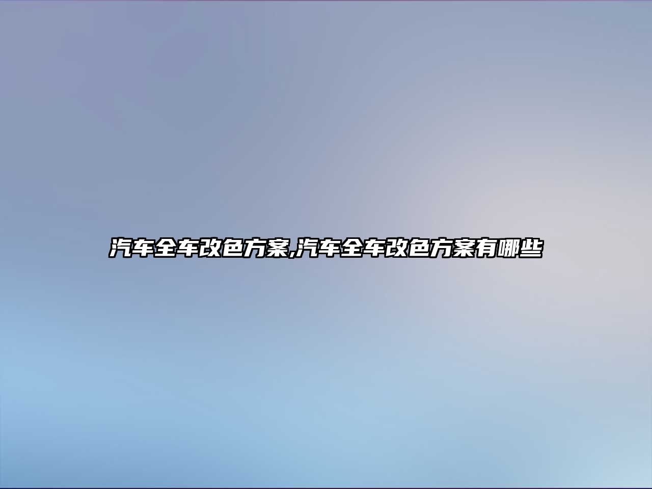 汽車全車改色方案,汽車全車改色方案有哪些